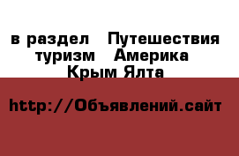  в раздел : Путешествия, туризм » Америка . Крым,Ялта